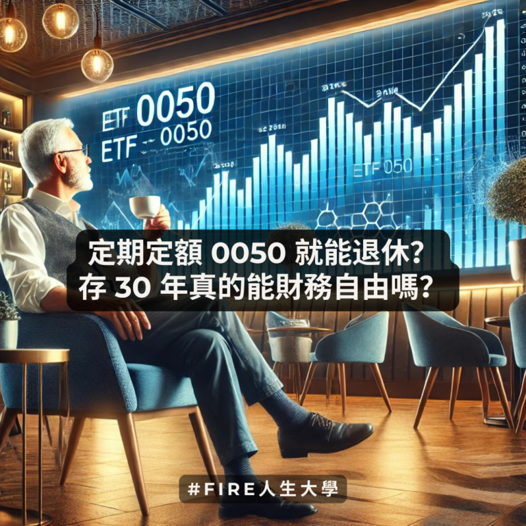 定期定額 0050 就能退休？存 30 年真的能財務自由嗎？