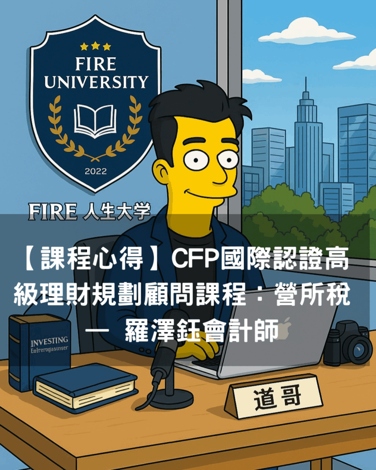 【課程心得】CFP國際認證高級理財規劃顧問課程：營所稅 — 羅澤鈺會計師 2025-05-11