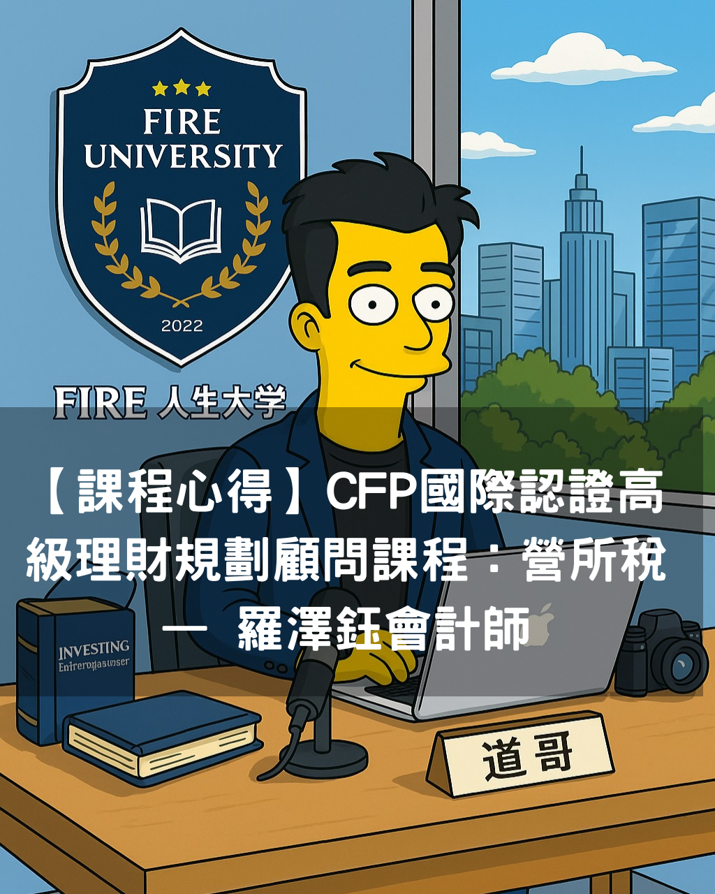 【課程心得】CFP國際認證高級理財規劃顧問課程：營所稅 — 羅澤鈺會計師