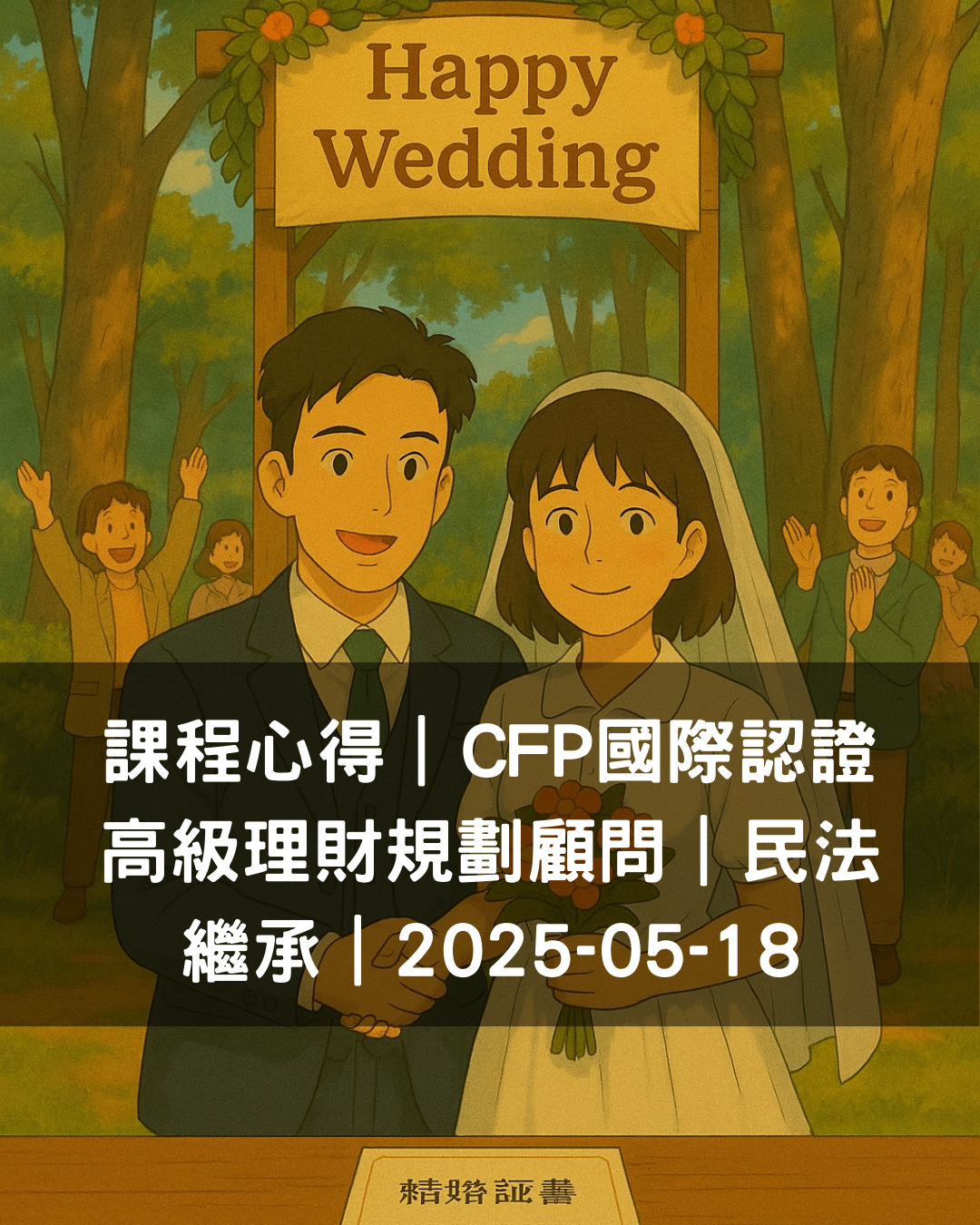 課程心得｜CFP國際認證高級理財規劃顧問｜民法繼承｜2025-05-18