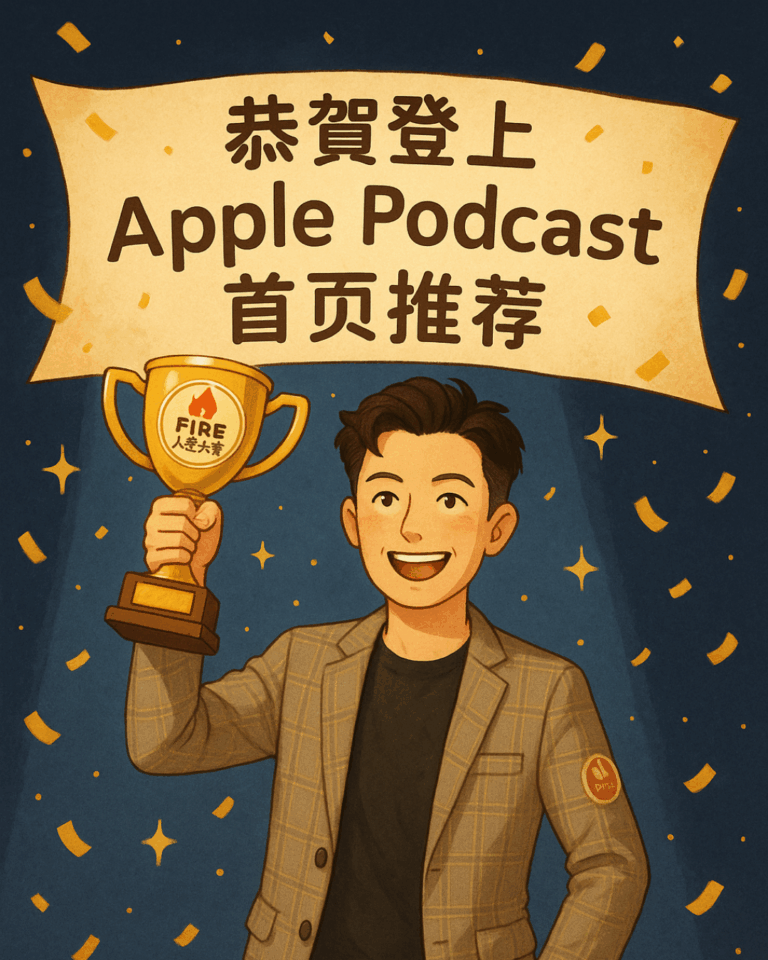 Apple Podcast推薦