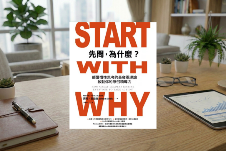 先問為什麼- 賽門·西奈克 Simon Sinek